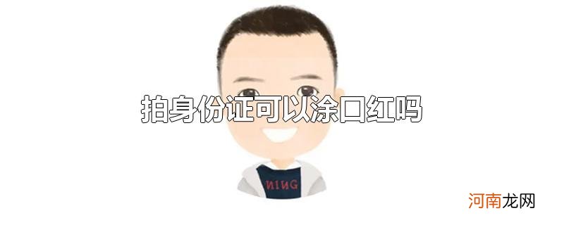 拍身份证可以涂口红吗