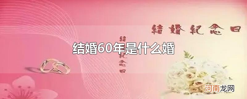 结婚60年是什么婚