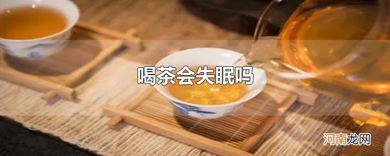 喝茶会失眠吗