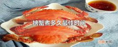 螃蟹煮多久最佳时间