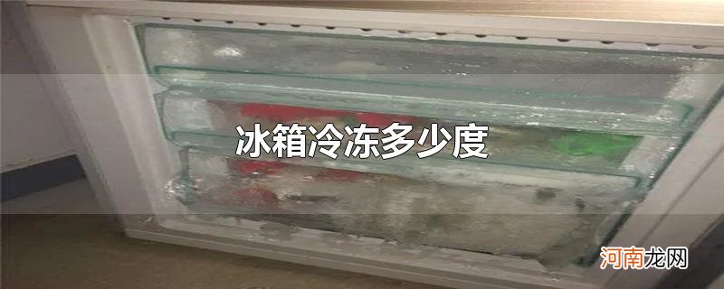 冰箱冷冻多少度