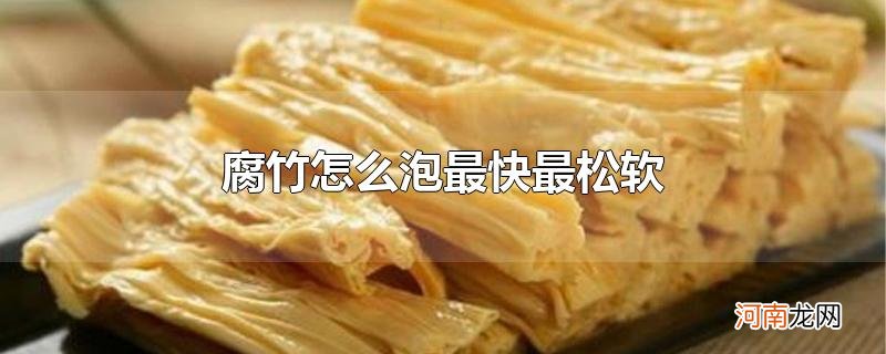 腐竹怎么泡最快最松软