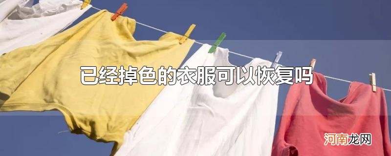 已经掉色的衣服可以恢复吗