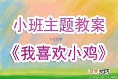 附教学反思 小班健康活动教案：小鸡长大了教案