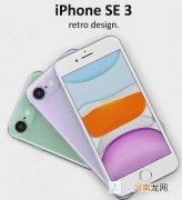 iPhoneSE3发布时间-iPhoneSE3配置升级优质