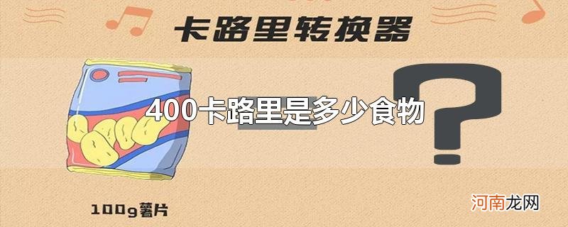 400卡路里是多少食物