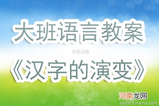 大班主题活动有趣的汉字和字格教案反思