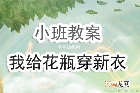 小班美术活动我给花瓶穿新衣教案反思