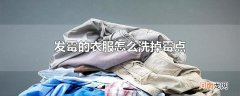 发霉的衣服怎么洗掉霉点