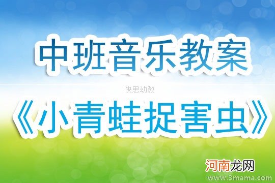 小班音乐活动小青蛙打呼噜教案反思