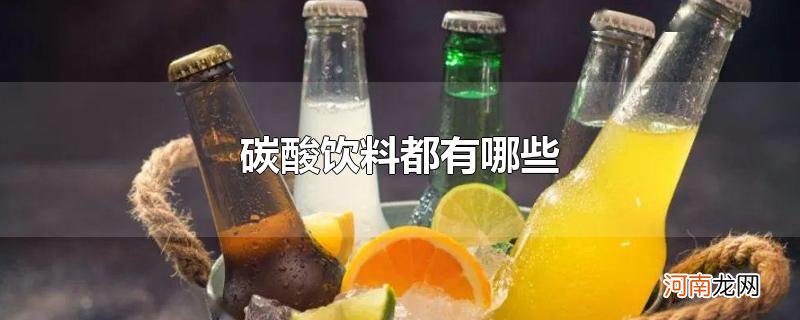 碳酸饮料都有哪些