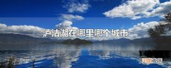 泸沽湖在哪里哪个城市