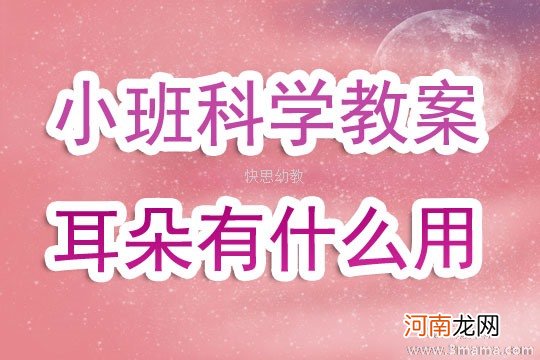 附教学反思 中班健康活动教案：我们的耳朵教案