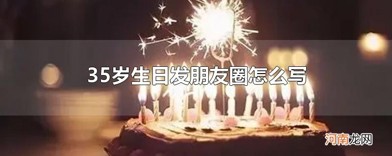 35岁生日发朋友圈怎么写