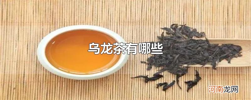 乌龙茶有哪些