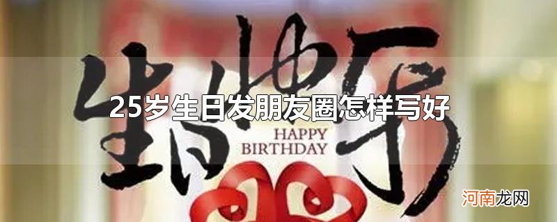 25岁生日发朋友圈怎样写好