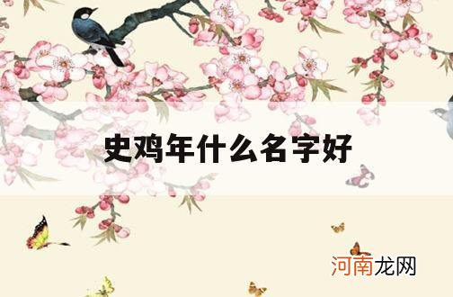 史鸡年什么名字好_鸡年起什么名字好