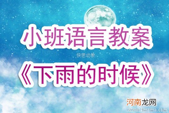 小班语言活动下雨的时候教案反思