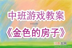 中班表演游戏活动教案：金色的房子教案