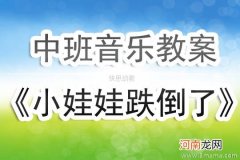 中班音乐《小娃娃跌倒了》教案反思