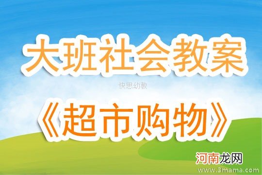 中班社会超市购物教案反思