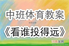 大班健康活动夹包掷远教案反思