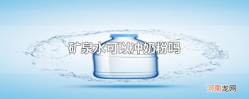 矿泉水可以冲奶粉吗