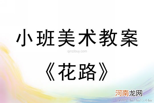 小班美术活动有趣的螺旋线教案反思