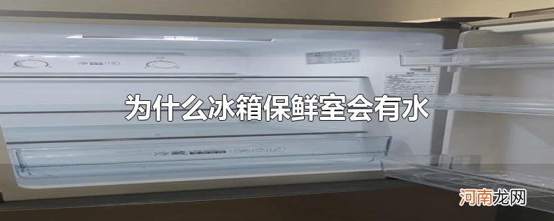 为什么冰箱保鲜室会有水