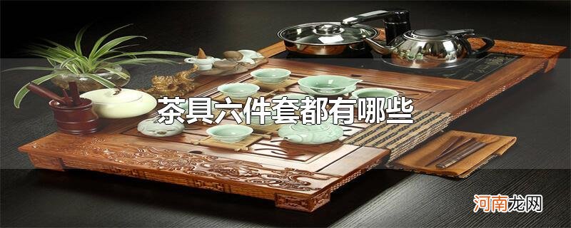 茶具六件套都有哪些