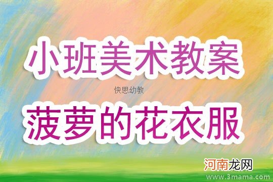 小班美术菠萝教案反思