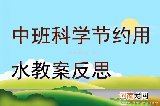 大班科学活动节约用水教案反思