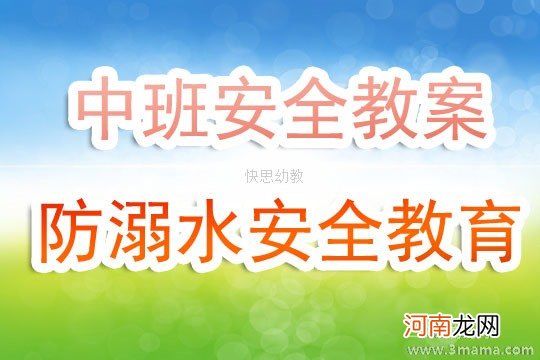 附教学反思 中班安全活动教案：预防溺水教案