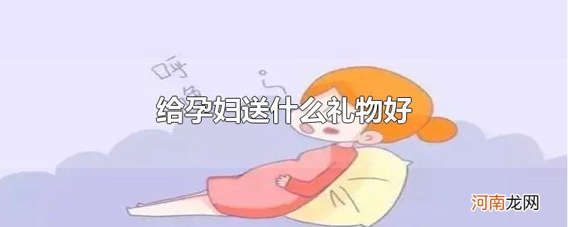 给孕妇送什么礼物好