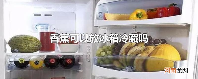 香蕉可以放冰箱冷藏吗