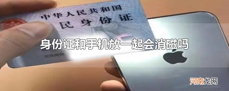 身份证和手机放一起会消磁吗