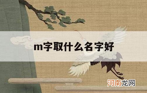 m字取什么名字好_m字的名字