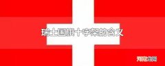 瑞士国旗十字架的含义