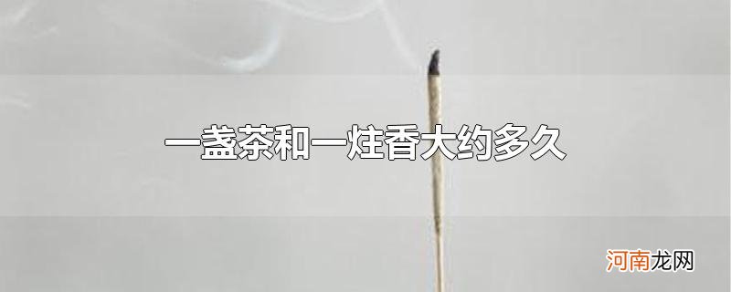 一盏茶和一炷香大约多久