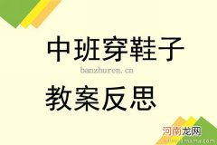 大班健康我能自己穿鞋子教案反思