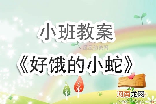 小班语言活动小蛇多多教案反思