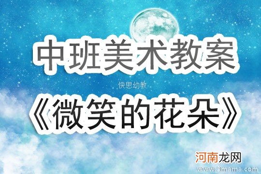 大班主题微笑的花朵教案反思