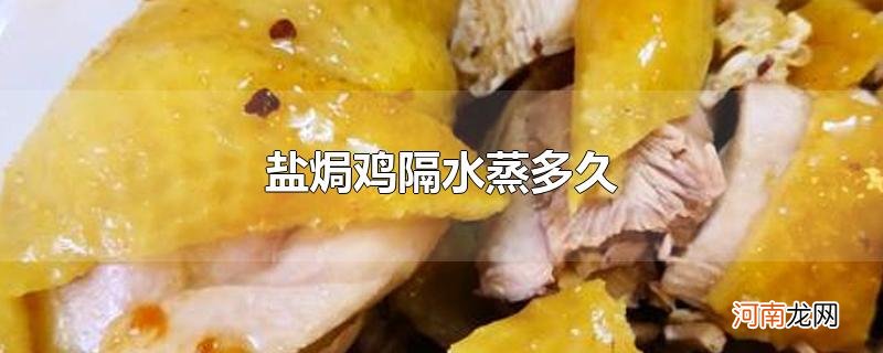 盐焗鸡隔水蒸多久