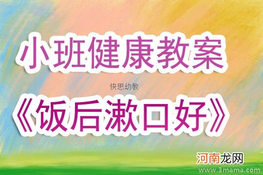 小班健康漱口教案反思