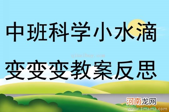 中班语言活动诗歌《小水滴》教案反思