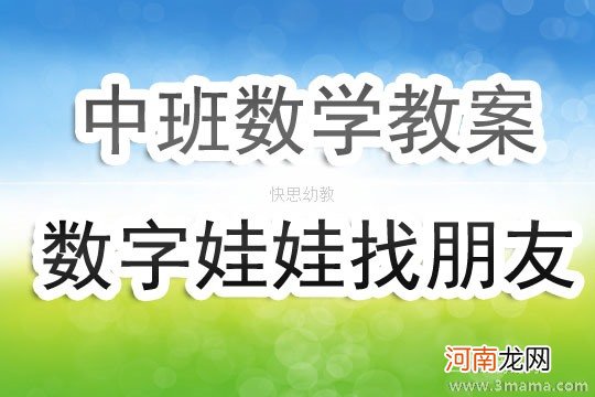 附教学反思 中班数学活动教案：数字娃娃找朋友教案