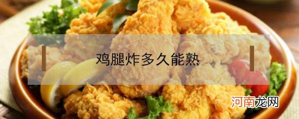 油炸鸡腿多少时间