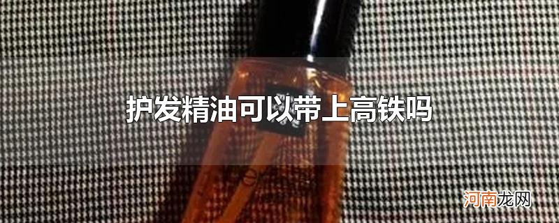 护发精油可以带上高铁吗