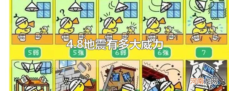 4.8地震有多大威力