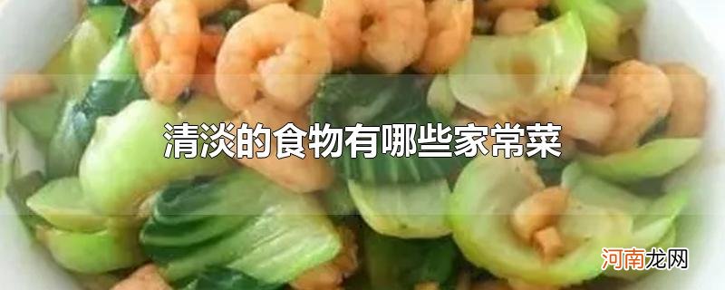 清淡的食物有哪些家常菜